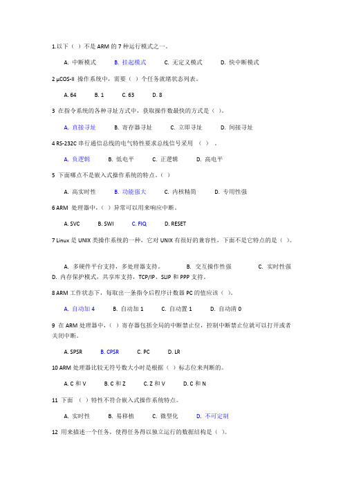 常熟理工嵌入式期末考试复习选择题部分