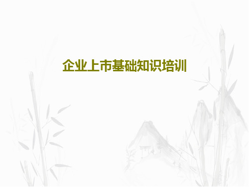 企业上市基础知识培训151页文档