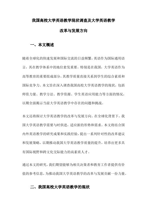 我国高校大学英语教学现状调查及大学英语教学改革与发展方向