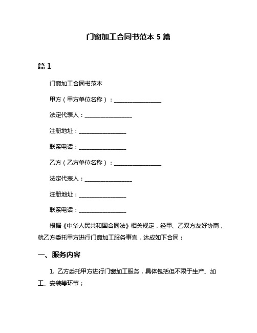 门窗加工合同书范本5篇