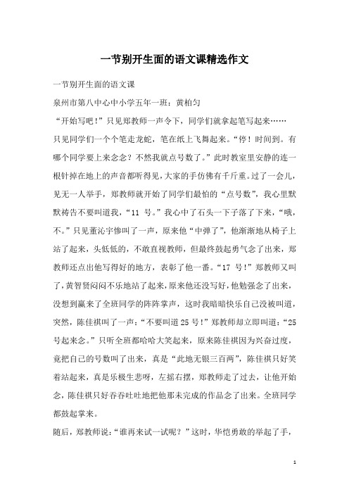 一节别开生面的语文课精选作文