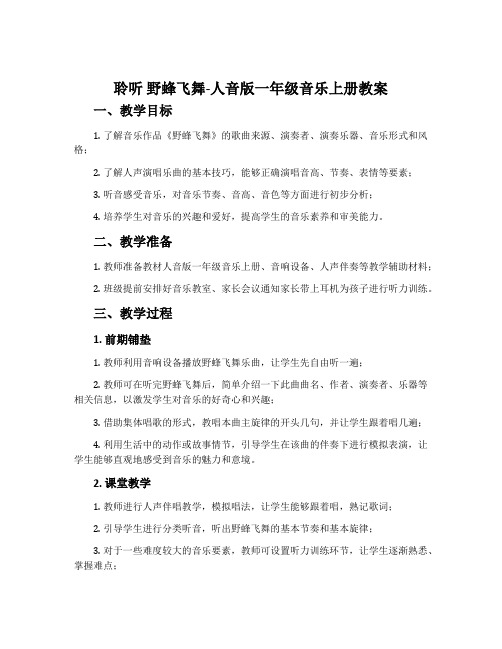 聆听 野蜂飞舞-人音版一年级音乐上册教案
