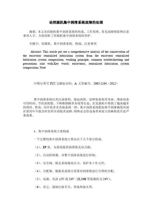 论挖掘机集中润滑系统故障的处理