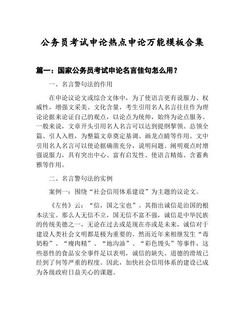 国家公务员考试申论热点申论万能模板技巧：申论名言佳句怎么用等3篇合集