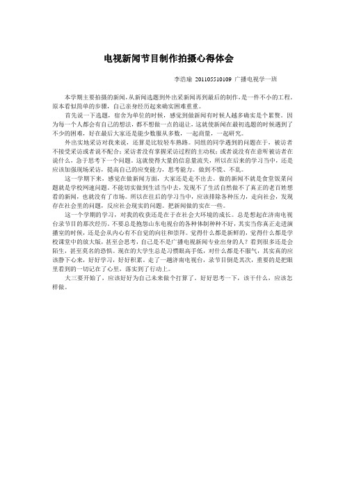 电视新闻节目制作拍摄心得体会