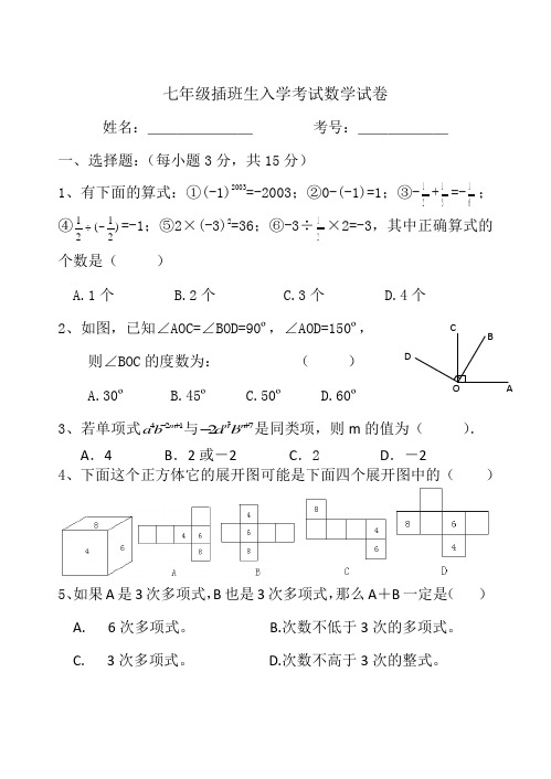 七年级插班生入学考试数学试卷