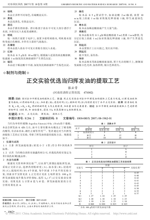 正交实验优选当归挥发油的提取工艺_张云芳