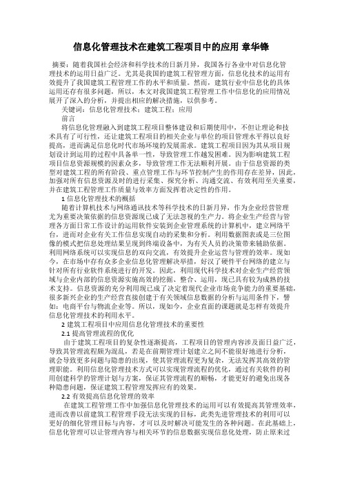 信息化管理技术在建筑工程项目中的应用 章华锋