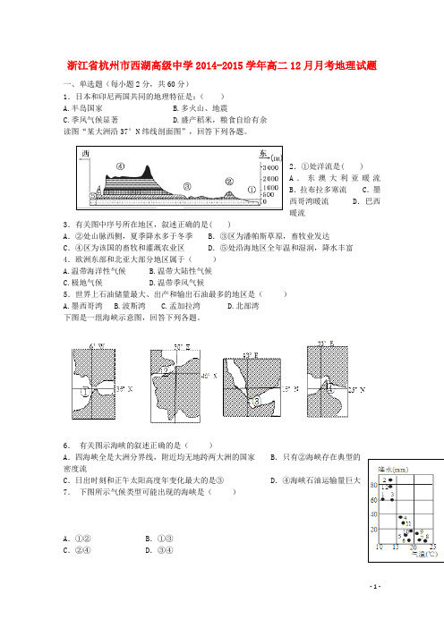 浙江省杭州市西湖高级中学高二地理12月月考试题