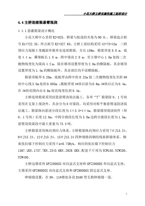 悬浇连续梁(42 75 42)施工方案详解