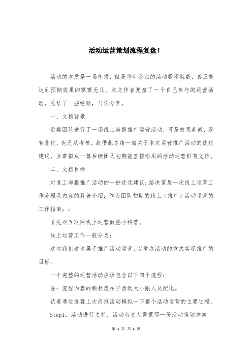 活动运营策划流程复盘!