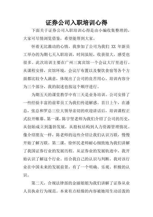 证券公司入职培训心得