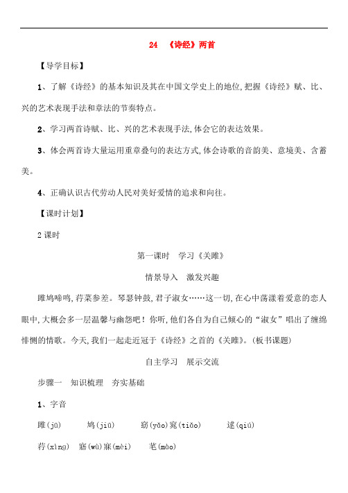 【人教版】2019春九年级语文下册第六单元24诗经两首导学案新版新人教版165