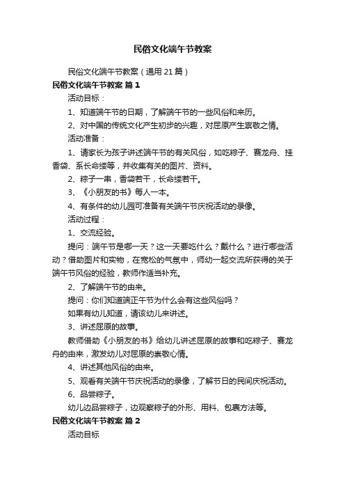 民俗文化端午节教案（通用21篇）