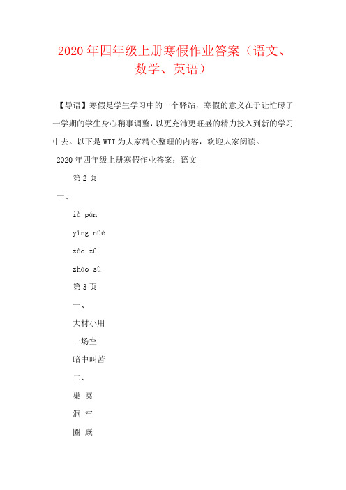 2020年四年级上册寒假作业答案(语文、数学、英语)