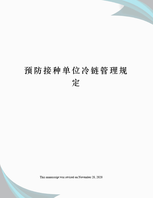 预防接种单位冷链管理规定