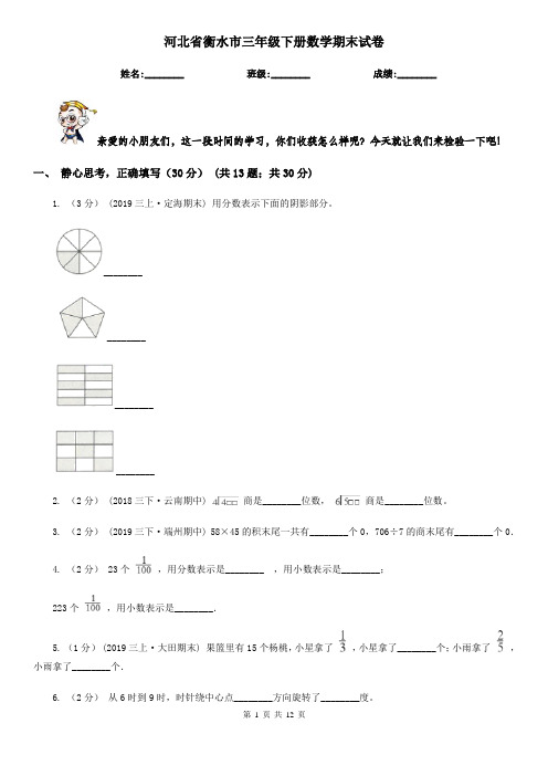 河北省衡水市三年级下册数学期末试卷