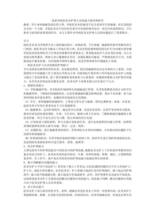 浅谈学校医务室护理人员的能力要求和职责