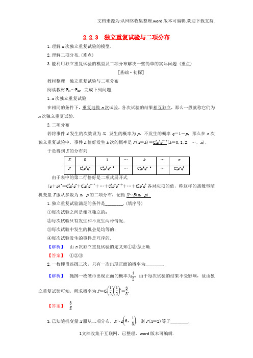 高中数学2_2_3独立重复试验与二项分布学案新人教B版选修2-3