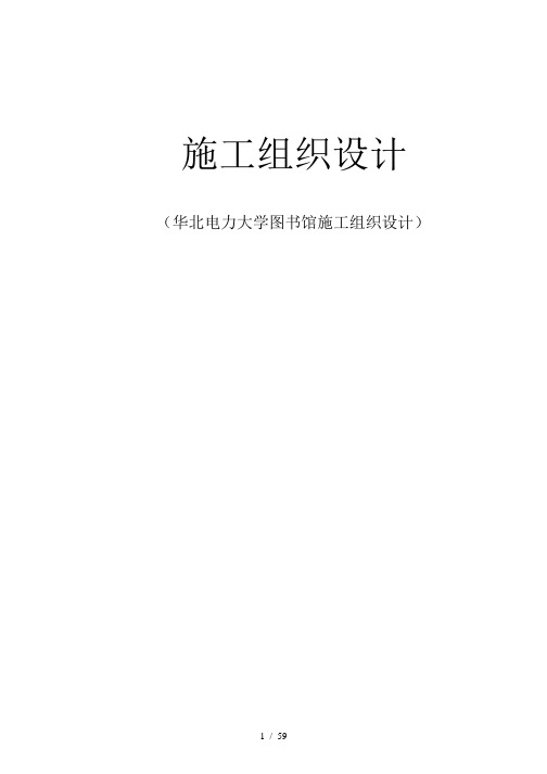 某大学图书馆施工组织设计方案