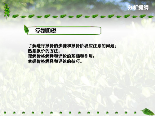 商务谈判报价阶段的策略ppt课件