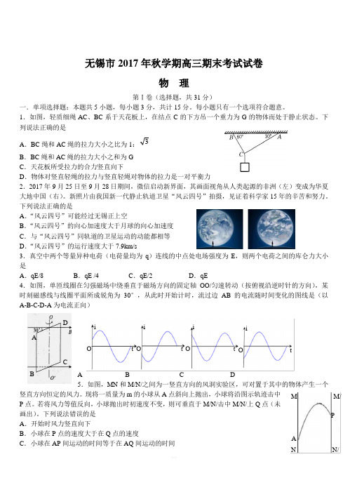 江苏省无锡市普通高中2018届高三上学期期末考试物理试题附答案