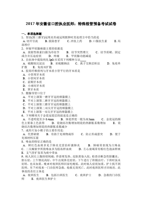 2017年安徽省口腔执业医师：特殊根管预备考试试卷