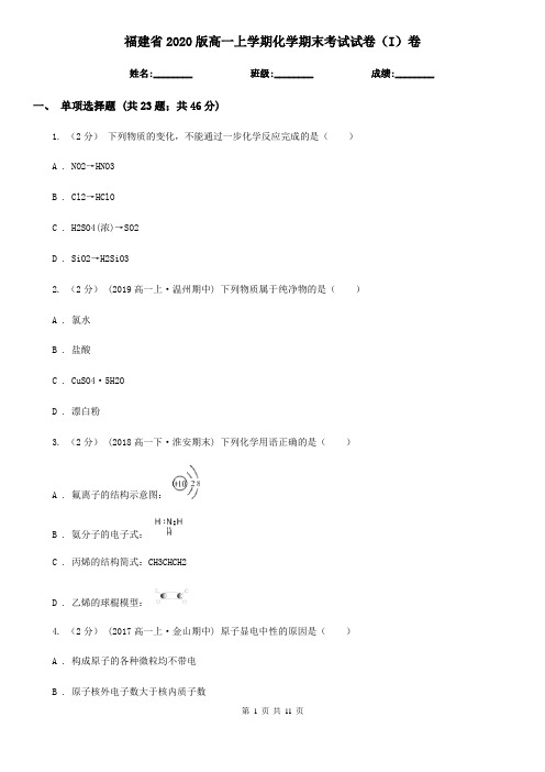 福建省2020版高一上学期化学期末考试试卷(I)卷