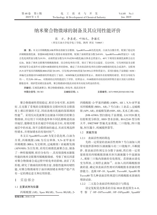 纳米聚合物微球的制备及其应用性能评价