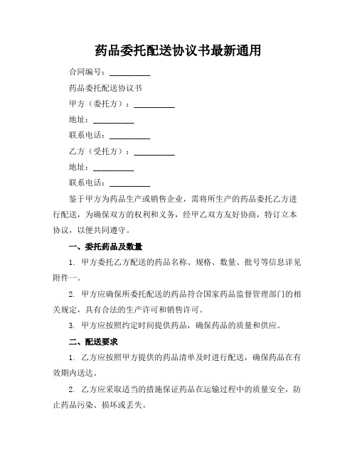 药品委托配送协议书最新通用