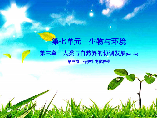 八年级生物下册 第七单元 第三章 第三节 保护生物多样性课件冀教级下册生物课件