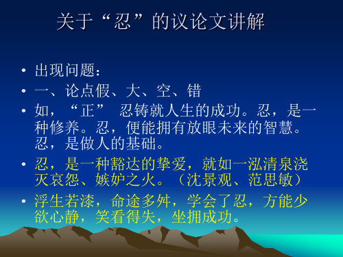 议论文忍
