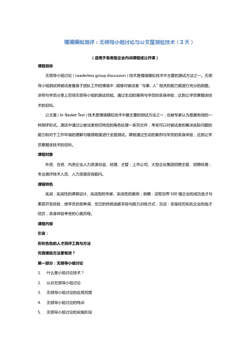 情境模拟测评：无领导小组讨论与公文筐测试技术