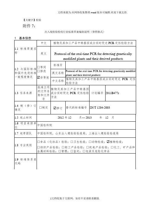 【检验】植物及其加工产品中转基因成分实时荧光PCR定性检验方法编制说明
