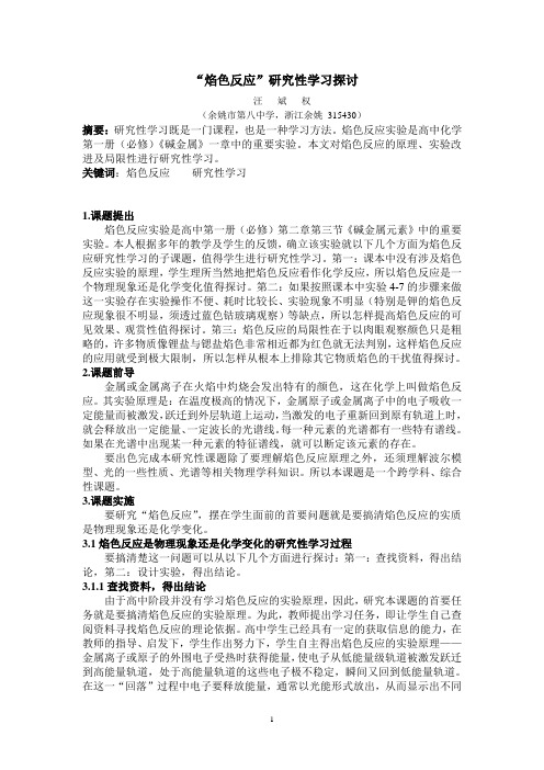 “焰色反应”研究性学习探讨