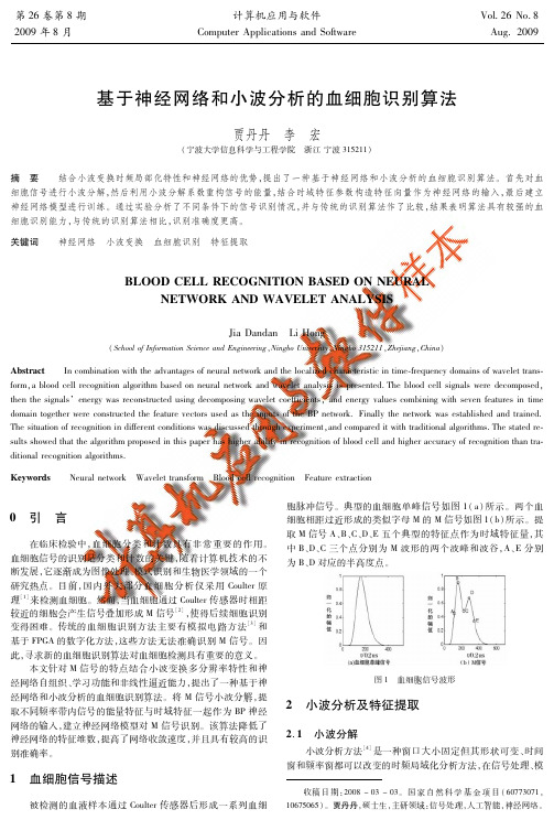 基于神经网络和小波分析的血细胞识别算法