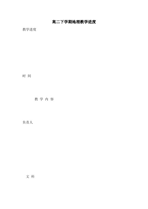 最新高二下学期地理教学进度