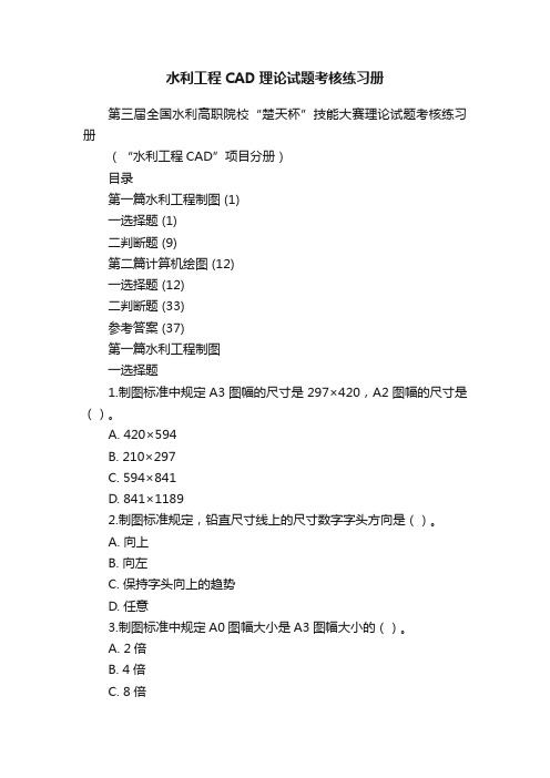 水利工程CAD理论试题考核练习册