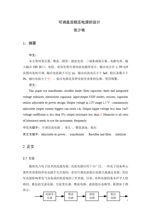 可调直流稳压 实验报告