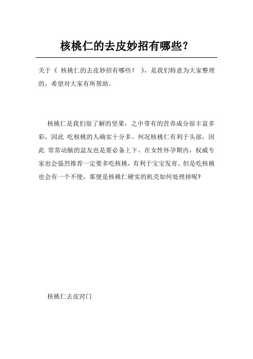 核桃仁的去皮妙招有哪些？