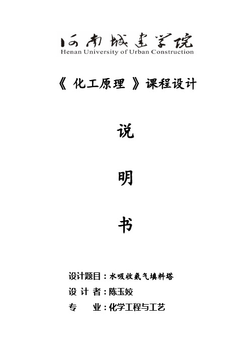 (完整版)氨气吸收塔毕业课程设计