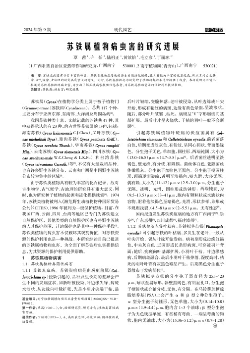 苏铁属植物病虫害的研究进展