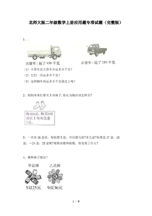 北师大版二年级数学上册应用题专项试题(完整版)