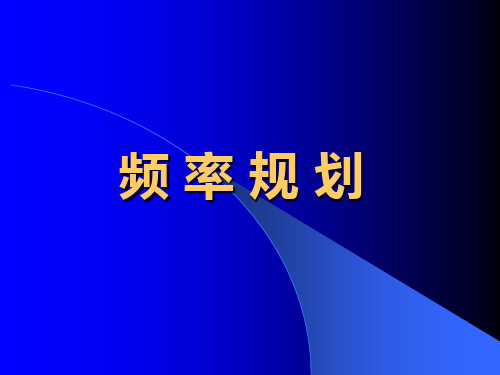 频率规划