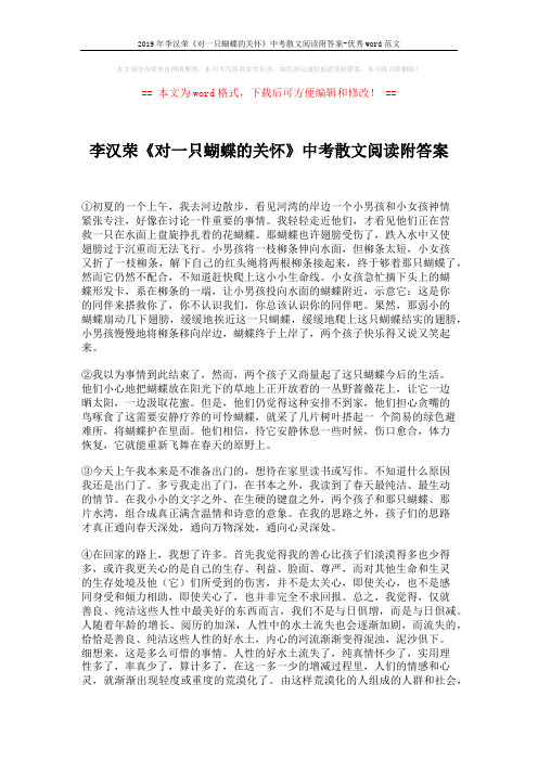 2019年李汉荣《对一只蝴蝶的关怀》中考散文阅读附答案-优秀word范文 (2页)