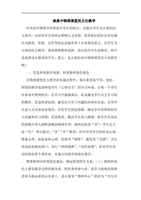 高中物理课堂民主化教学论文