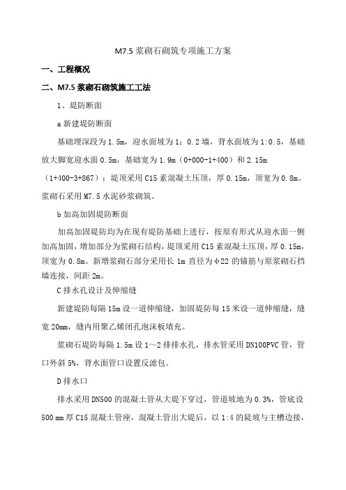M7.5浆砌石专项施工方案