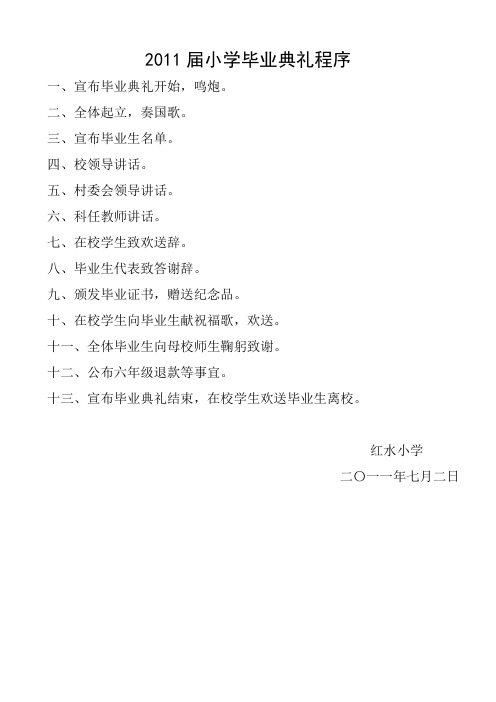 长城乡红水小学2011届小学毕业典礼程序及发言稿