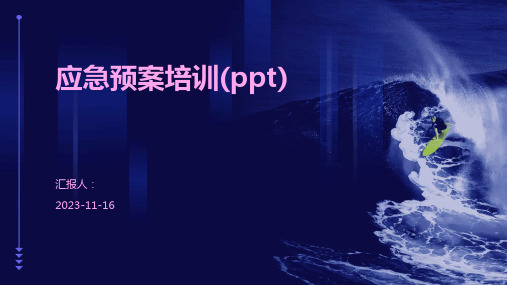 应急预案培训(ppt)