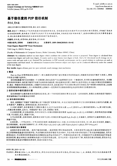 基于信任度的P2P信任机制